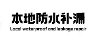 浑江本地防水（中讯网）